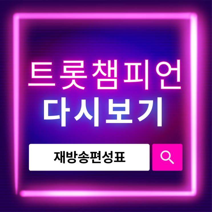  트롯챔피언 다시보기 방법과 재방송 편성표 완벽 정리