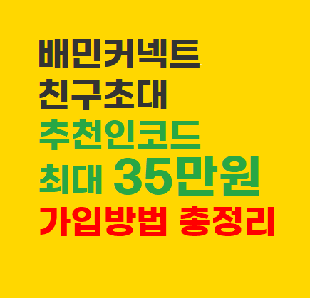  배민커넥트 추천인코드 신규가입 최대 35만원 혜택