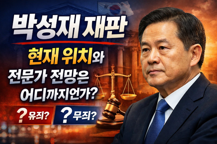  박성재 재판, 현재 위치와 전문가 전망은 어디까지인가