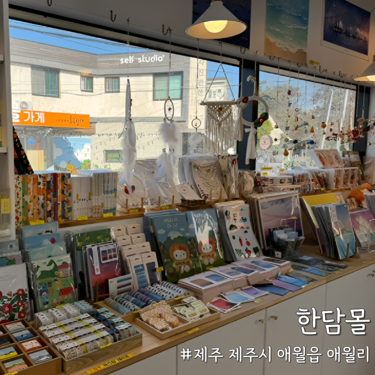  [제주 제주] 애월카페거리소품샵 ‘한담몰’ 그냥 지나치기 아쉬운 곳