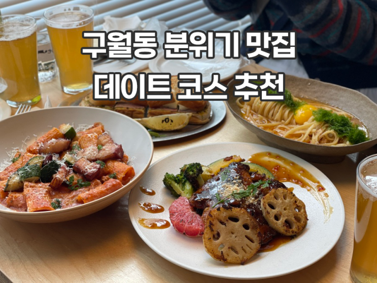  노던라이츠 구월동 분위기 맛집 데이트 코스 추천