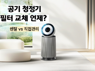 공기청정기 필터 교체 주기 총정리! 직접 관리 vs 렌탈, 나에게 맞는 선택은?