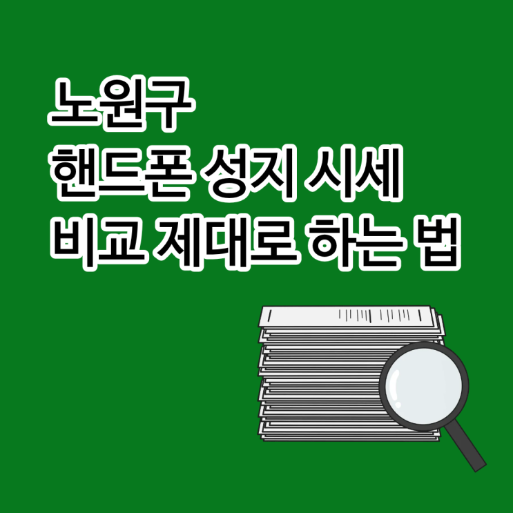  노원구 핸드폰 성지 시세 비교 제대로 하는 법