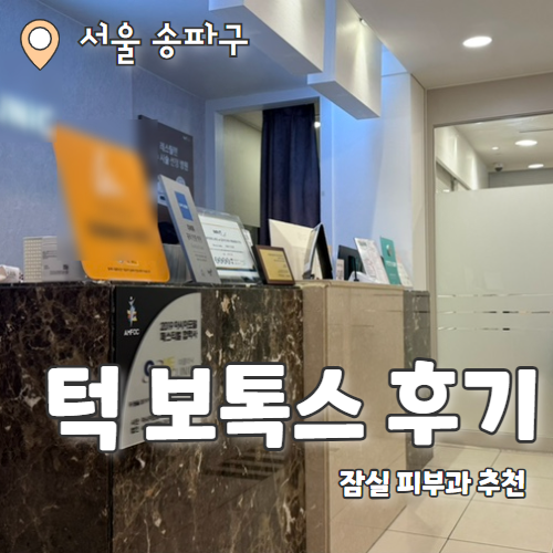  잠실새내 빠르고 효과 좋은 턱보톡스 잠실 피부과 추천후기