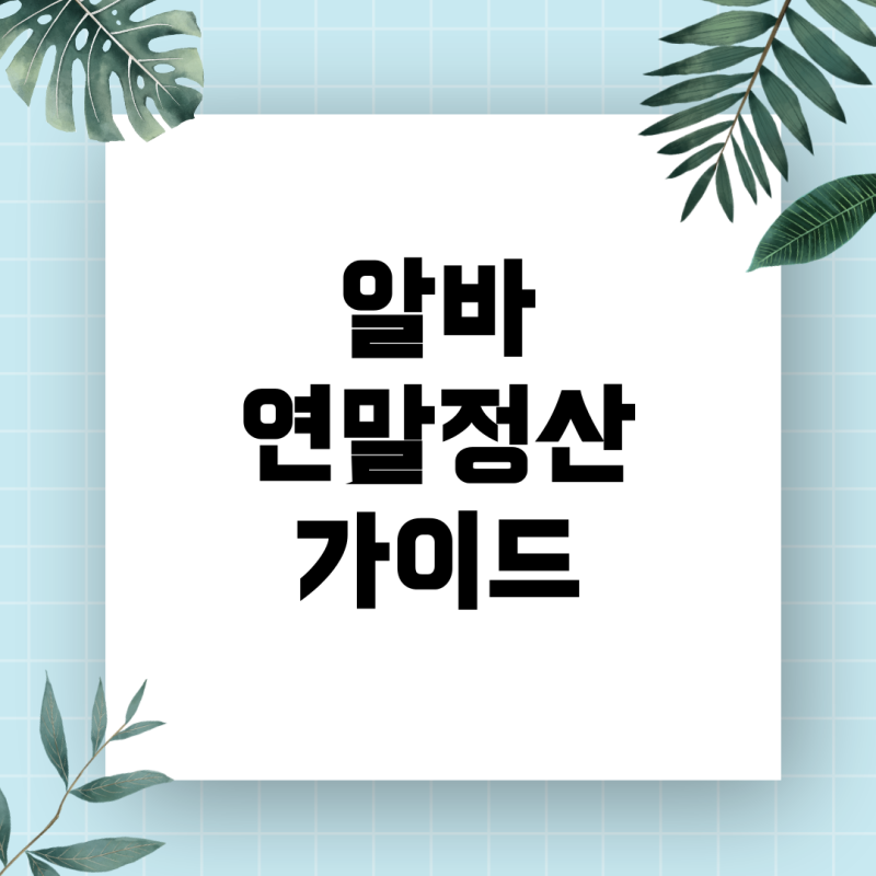 알바 연말정산, 필수서류와 준비과정 완벽 가이드
