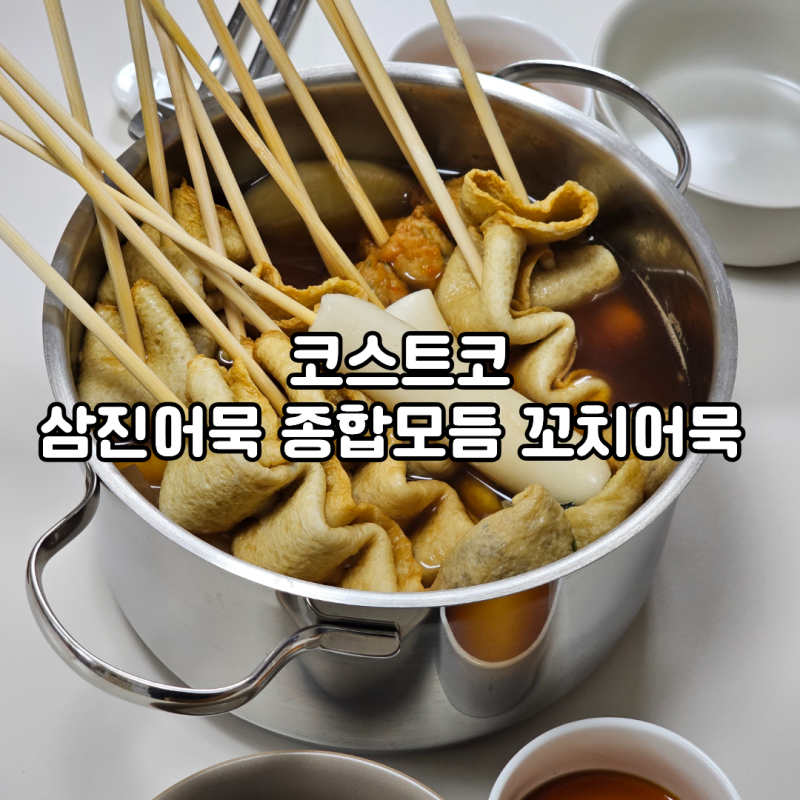 코스트코 삼진어묵 종합모듬 꼬치어묵 후기 – 대용량 어묵탕 집에서 끓여먹기