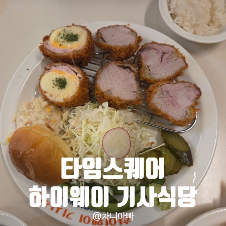  영등포 타임스퀘어 맛집 하이웨이 기사식당 아이와 방문 후기