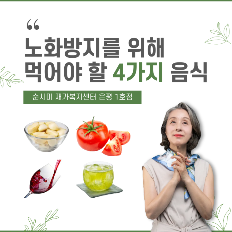  은평구 어르신 돌봄 정보 노화방지를 위해 먹어야할 4가지 음식!