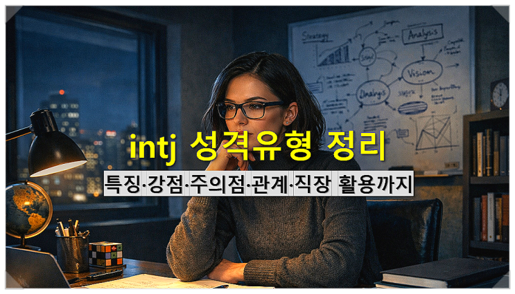  intj 성격유형 특징 강점 주의점 관계 직장 활용까지