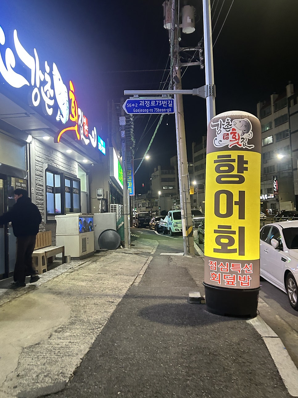 밀양강촌횟집 부산점 사진 4