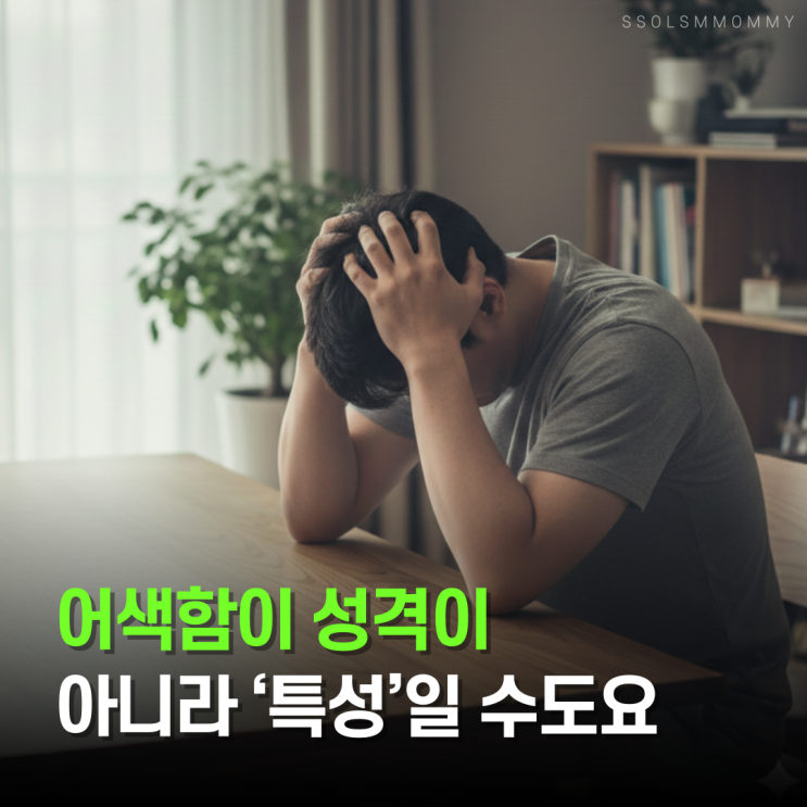  사회성결여, 나만 힘든 이유가 있나 성인아스퍼거증후군
