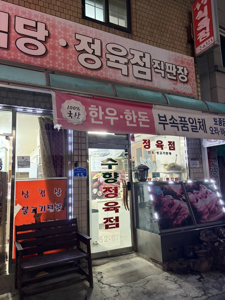 수향정육식당 사진 3