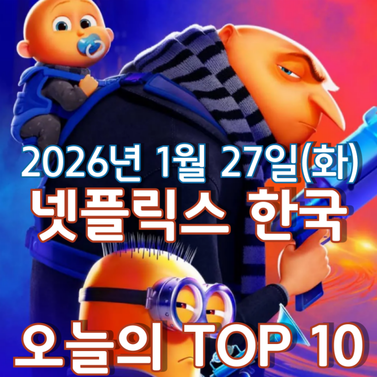  [넷플릭스 한국] 오늘의 TOP 10 - 2026년 1월 27일(화)