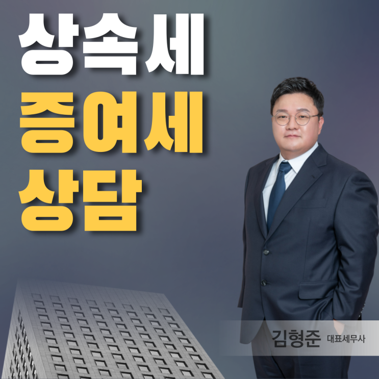  상속세 증여세 세무사 신고 비용 수수료 세무상담 안내 (상속세 전문 세무사)