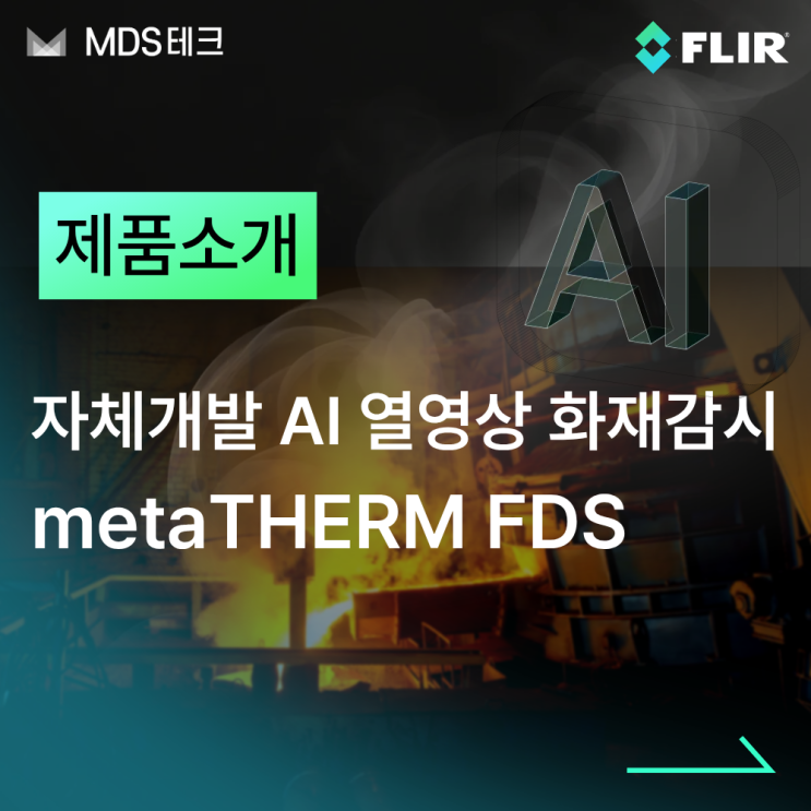  [소프트웨어] 자체개발 AI 열영상 화재 감지 솔루션, metaTHERM FDS