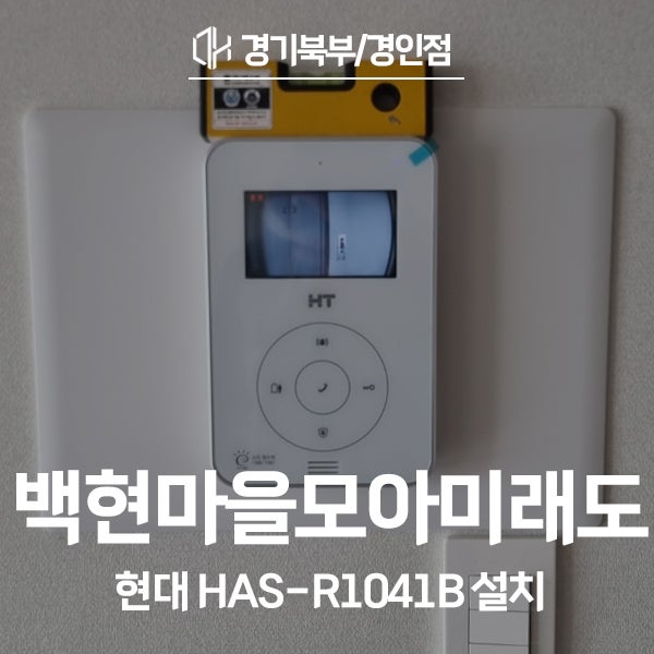 용인 기흥구 동백동 백현마을모아미래도1단지 현대통신 비디오폰 HAS-R1041B 시공 후기