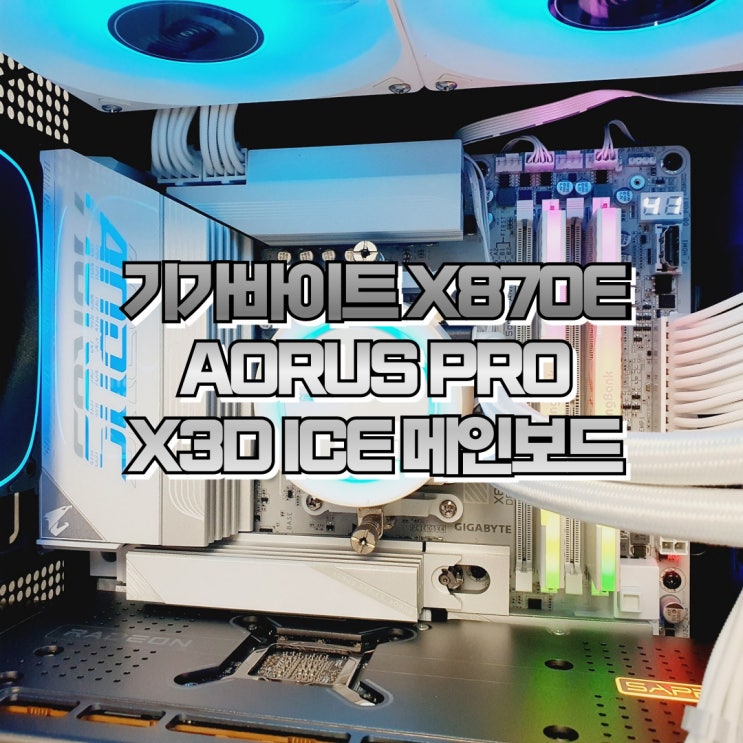  라이젠 컴퓨터 메인보드, 기가바이트 X870E AORUS PRO X3D ICE