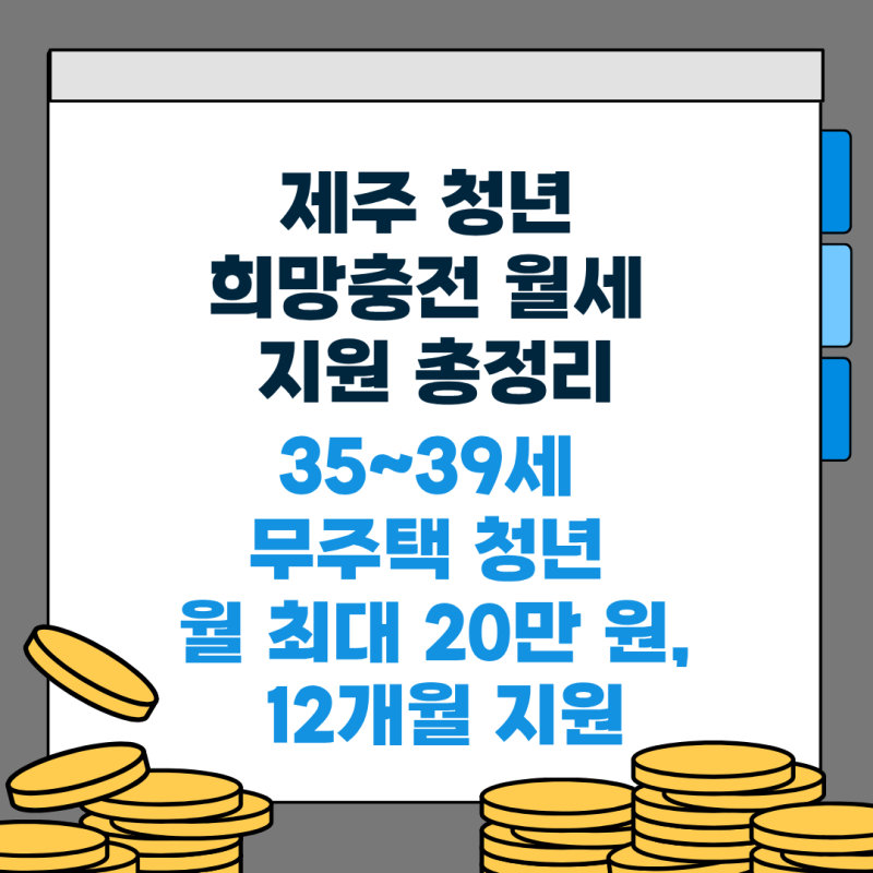 제주 청년 희망충전 월세 지원 총정리｜35~39세 무주택 청년 월 최대 20만 원, 12개월 지원