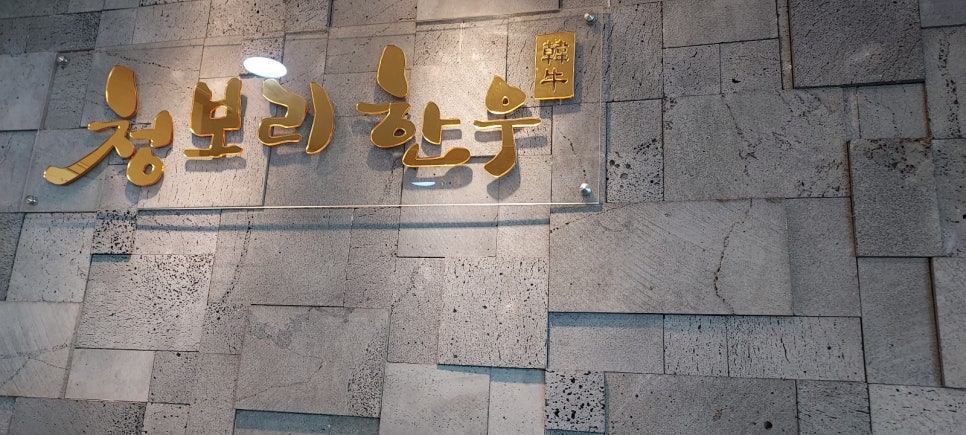 내고향청보리한우 사진 2