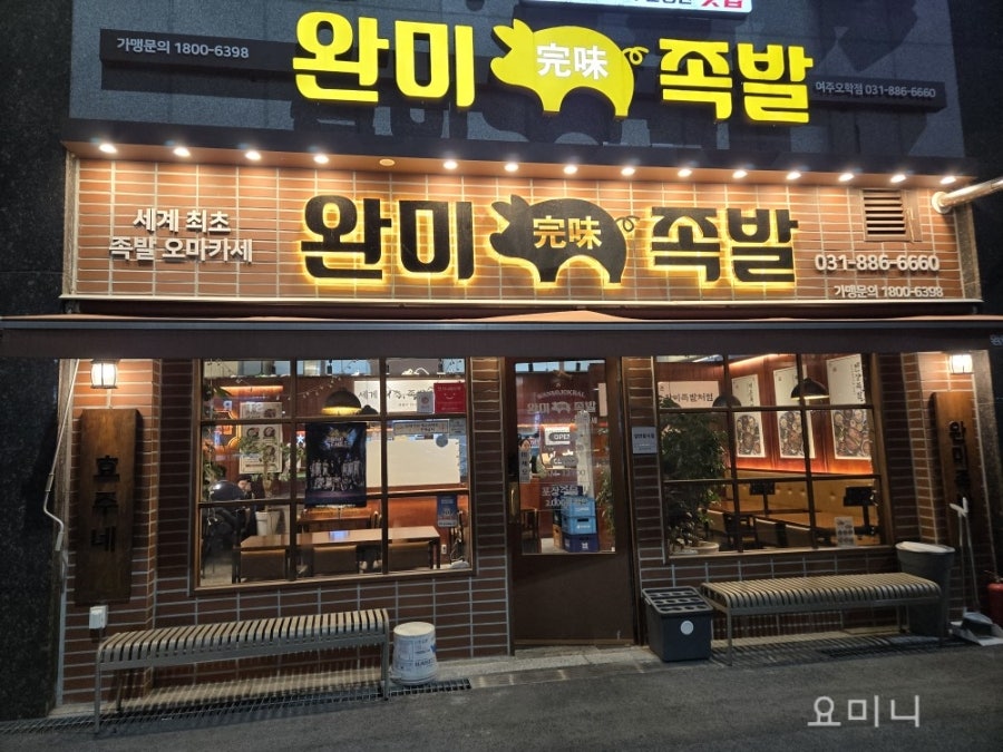 완미족발 오학점 사진 1