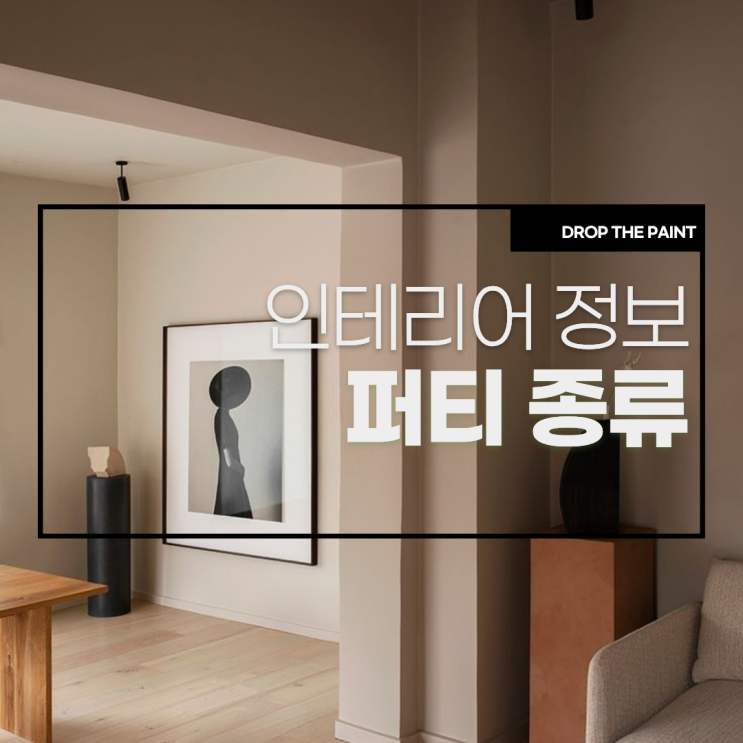  퍼티 종류 l 수성퍼티 핸디코트 차이와 용도