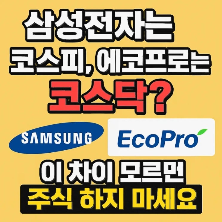  삼성전자는 코스피, 에코프로는 코스닥? 이 차이 모르면 주식 하지 마세요