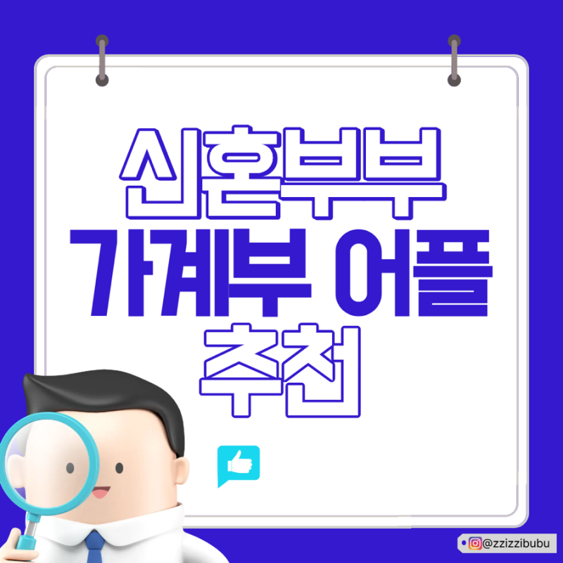 신혼 부부 가계부 어플 추천