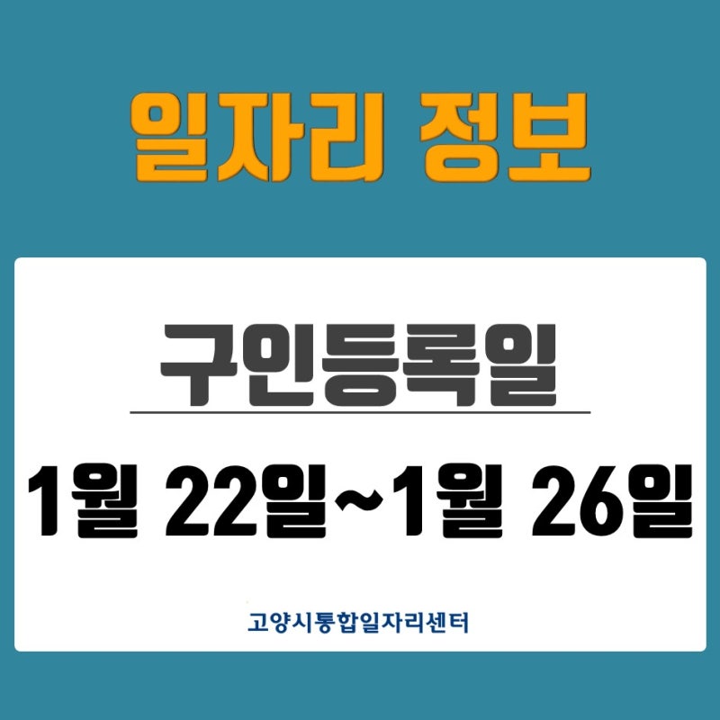 [일자리 Today] 2026년 1월 22일(목)~1월 26일(월) 고양시통합일자리센터