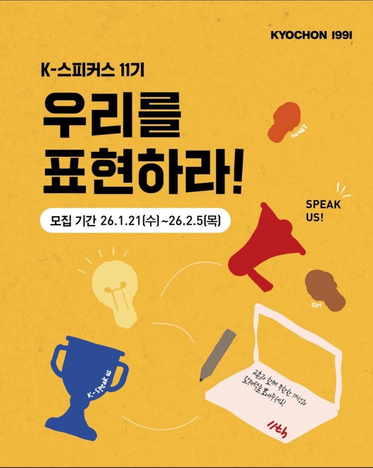  교촌치킨 K-스피커스 11기 모집 안내