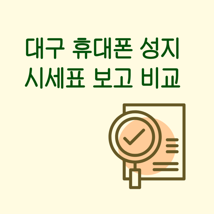  대구 휴대폰 성지 시세표 보고 비교하는 방법 정리