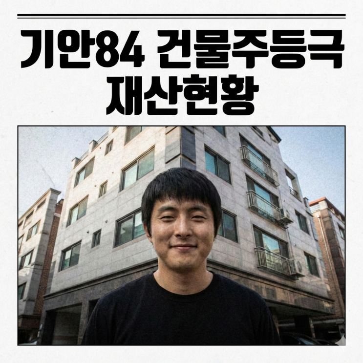  기안84 건물주 등극 재산및 연수익