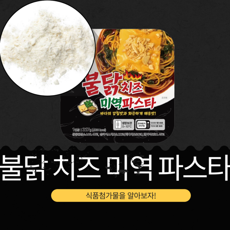  CU 신상 미역국   불닭볶음면HMR 5,500원 [불닭 치즈 미역 파스타] 슬라이스치즈9.22%,걸미역 0.46%