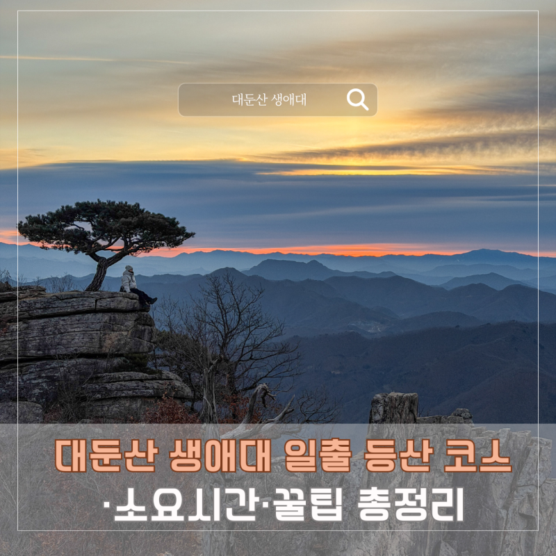 ✅ 대둔산 생애대 일출 등산 코스·소요시간·꿀팁 총정리