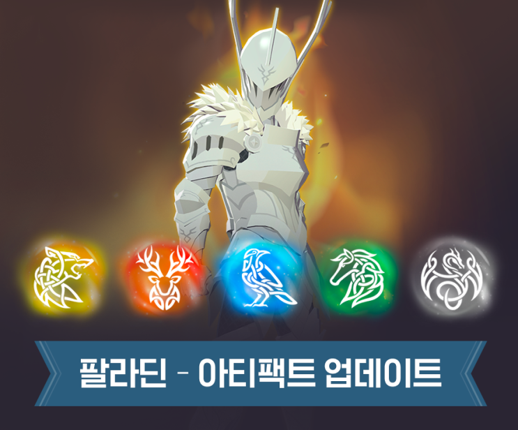 마비노기 모바일 팔라딘 아티팩트 얻는 법 종류 효과