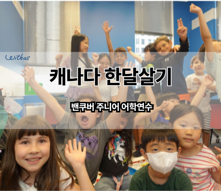  여름 방학 아이랑 캐나다 초등 영어캠프 부모 동반 가족연수