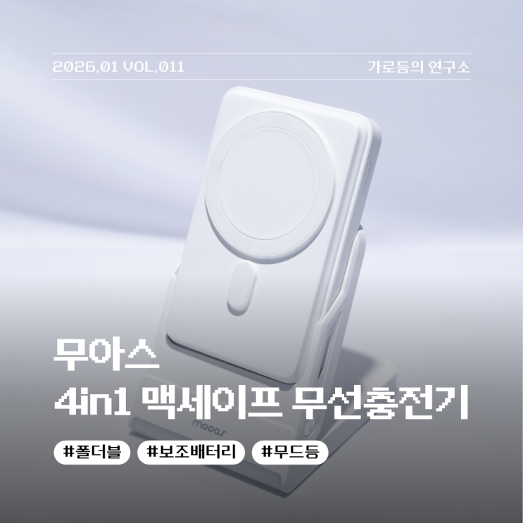  보조배터리까지 통합된 올인원 솔루션 무아스 4in1 맥세이프 무선충전기