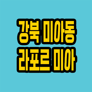  라포르 미아 더퍼스트 민간임대아파트 강북 삼양사거리 확정분양가