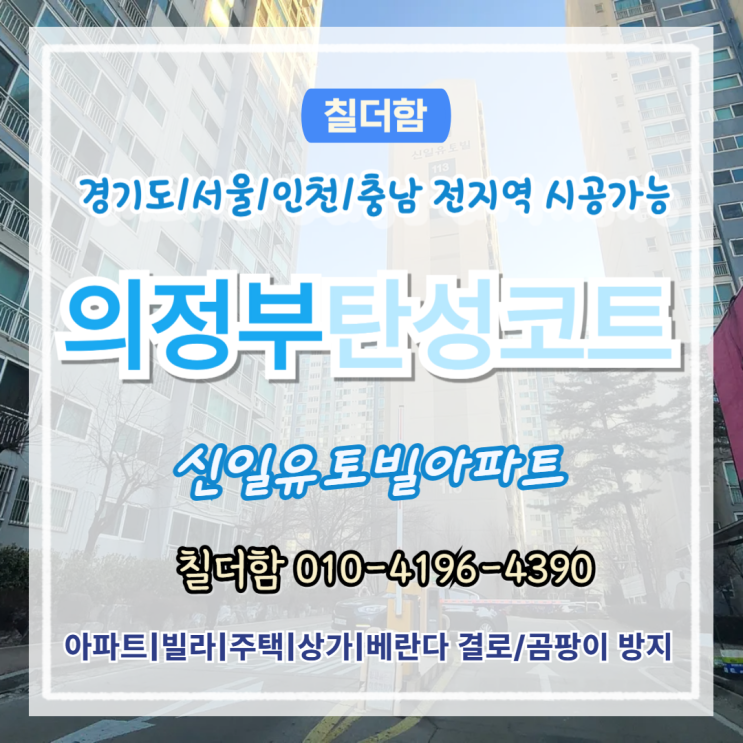  의정부탄성코트 신일유토빌 곰팡이와 페인트 벗겨짐을 없애는 단열 시공법