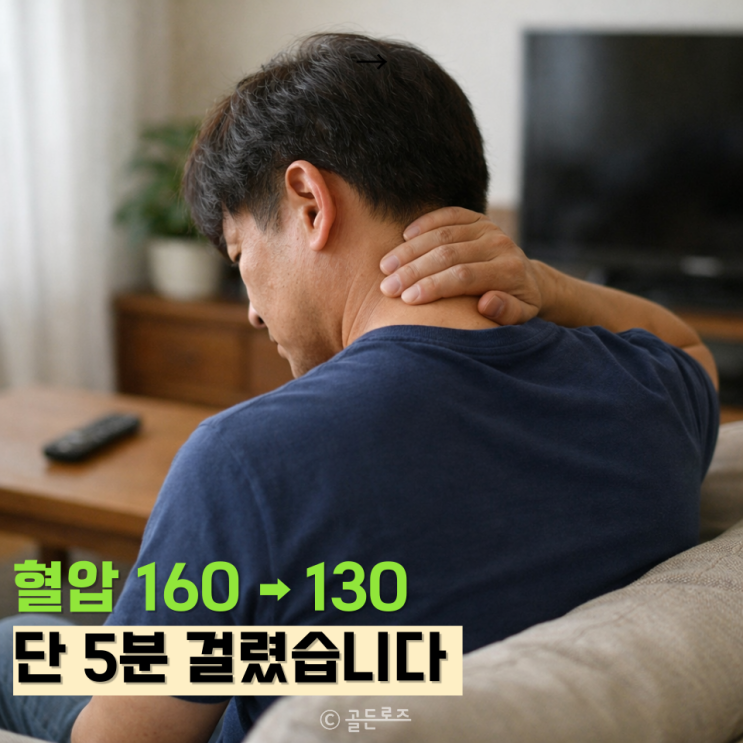  5분 만에 수치 30 내려간 일시적 혈압 낮추는 법 4가지, 지금 꼭 따라 해 보세요