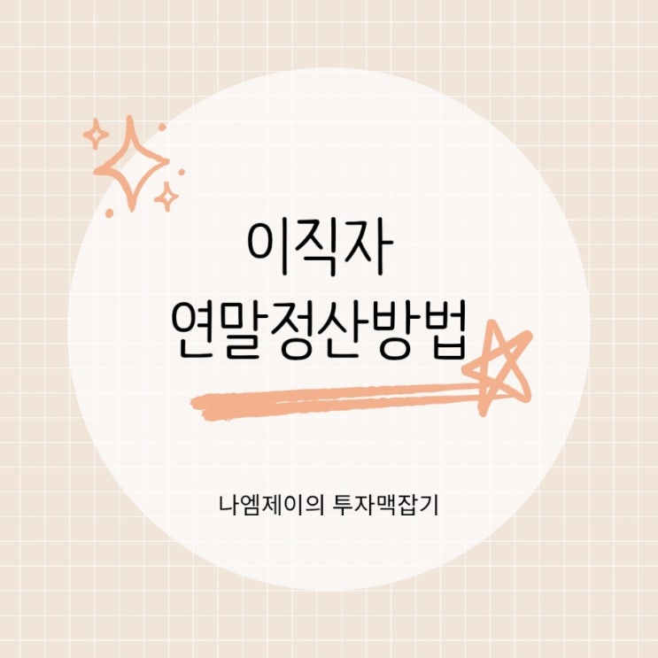  이직자 연말정산 전직장 원천징수영수증 발급 방법