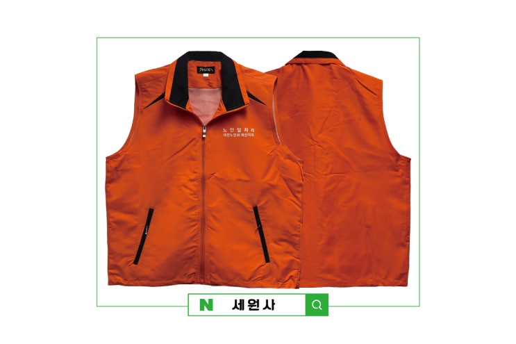  노인일자리 대한노인회 마산지회 단체조끼 주문 제작/노인일자리사업 시니어클럽 단체 작업복 조끼 로고 문구 인쇄 프리팅 제작