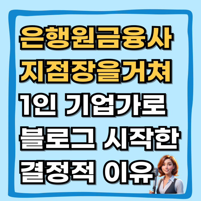 <소개글> 은행원, 금융사 지점장을 거쳐 1인 기업가가 된 이유