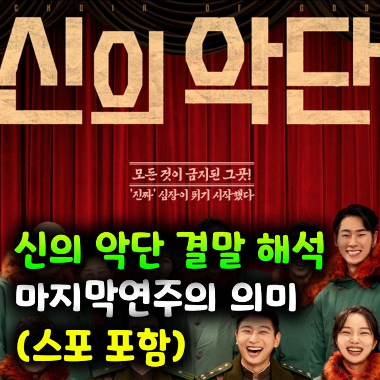  신의 악단 결말 해석 – 마지막 연주가 의미하는 것 (스포 포함)