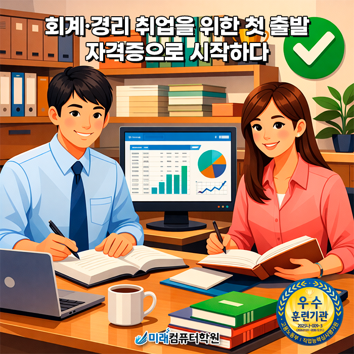  국비지원으로 준비하는 전산회계·FAT 자격증, 부산 회계·경리 취업 실무 과정