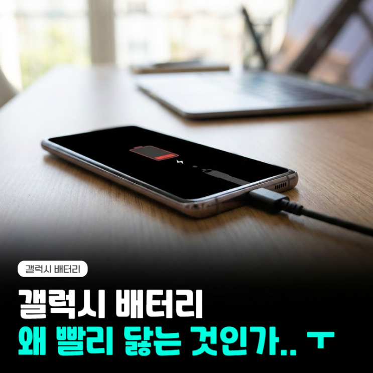  갤럭시 배터리 수명 빨리 닳는 이유 확인 및 해결 방법