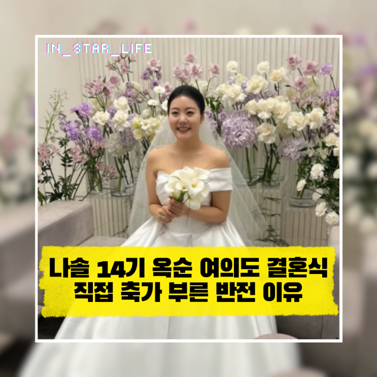  14기 옥순 여의도 결혼식, 직접 축가 부른 반전 이유