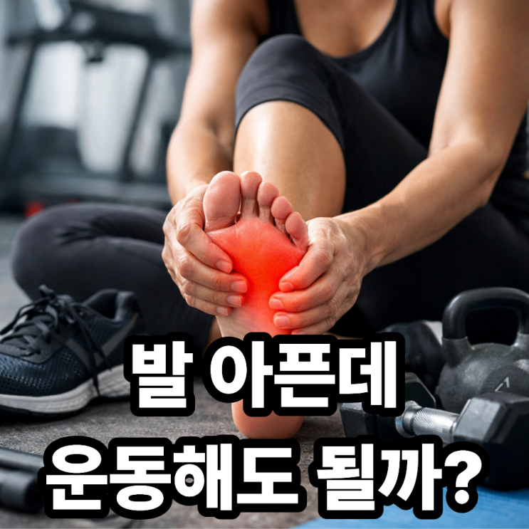  발바닥 통증 있는 날 피해야 할 운동 ️ 족저근막 더 망가지는 습관들