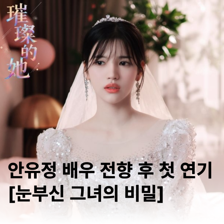  안유정 송혜교 닮은꼴 숏폼드라마 눈부신 그녀의 비밀 ott 링크