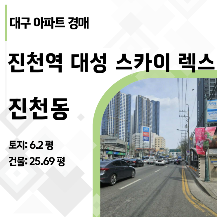  대구 달서구 진천역 대성스카이렉스 아파트 경매, 입지·가격 다 잡았다