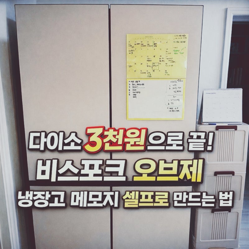 [내돈내산] 다이소 3천원으로 끝! 비스포크 오브제 냉장고 메모지 셀프로 만드는 법